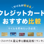 クレカおすすめマイル